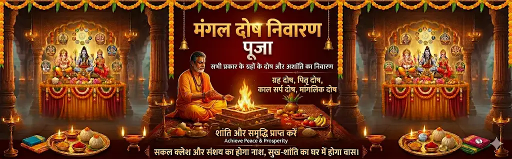 मंगल दोष निवारण (Mangal Dosh)